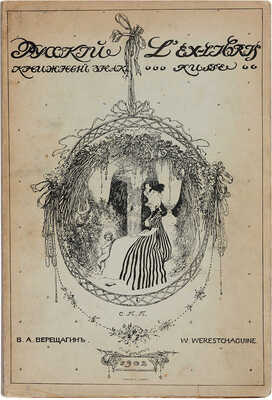 Два издания «Русский книжный знак» В.А. Верещагина